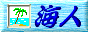 海人