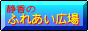 静香のふれあい広場