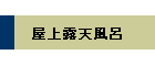 屋上露天風呂