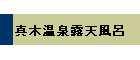 真木温泉露天風呂