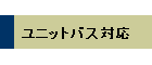 ユニットバス対応