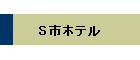 S市ホテル