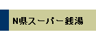 N県スーパー銭湯