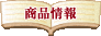 商品情報