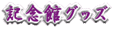 記念館グッズ