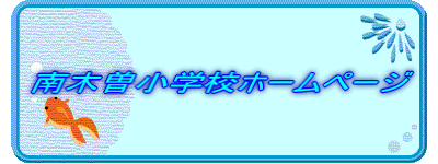 ��ؑ]���w�Z�z�[���y�[�W